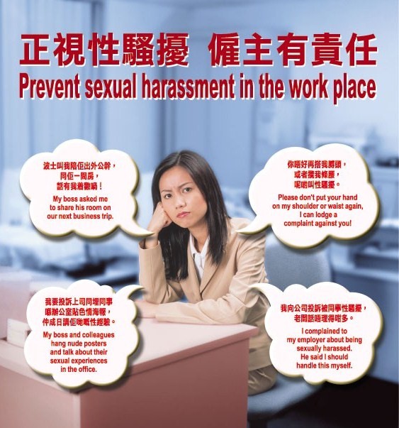 平機會宣傳防止工作間性騷擾海報