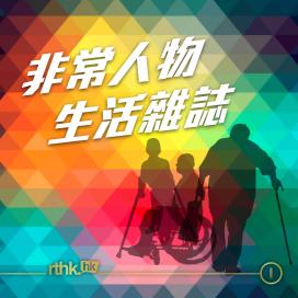 復康在「職」達人游家敏分享生死的意義及跨越障礙的故事 復康在「職」達人游家敏分享生死的意義及跨越障礙的故事