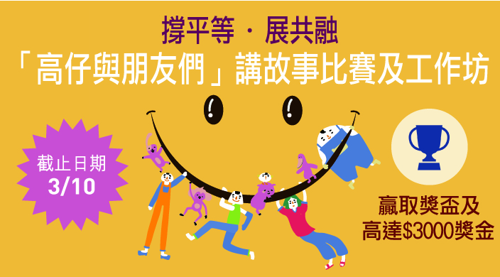 活動宣傳照,列出了截止日期(10月3日);參加者有機會贏獲獎盃及高達港幣3000元獎金 活動宣傳照,列出了截止日期(10月3日);參加者有機會贏獲獎盃及高達港幣3000元獎金