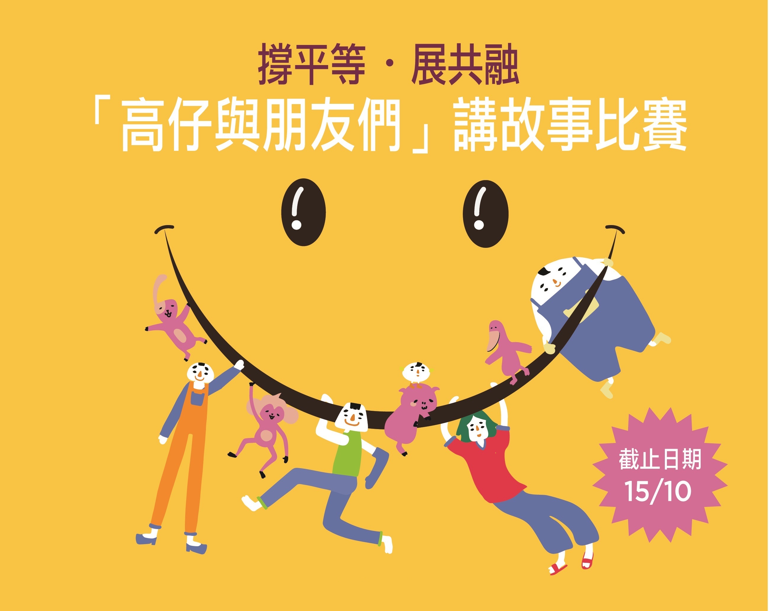 比賽宣傳圖片，背景為鮮黃色，中間是特大的哈哈笑圖案，高仔和他的朋友們懸掛在微曲的嘴巴上