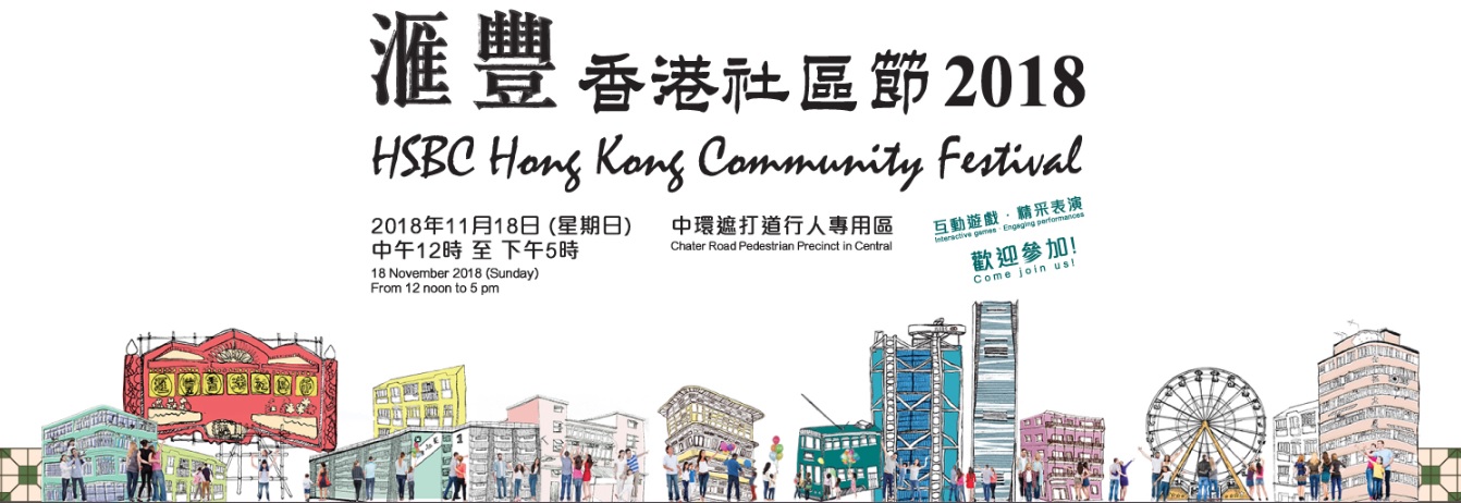Promotional banner of the HSBC Hong Kong Community Festival featuring drawings of the local neighborhood 