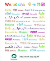 「多元共融」宣傳海報，包括以多種語文寫上「你好」。