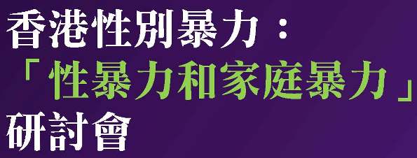 「香港性別暴力研討會」宣傳海報