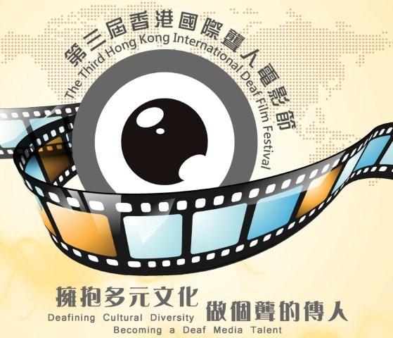 「第三屆香港國際聾人電影節」海報