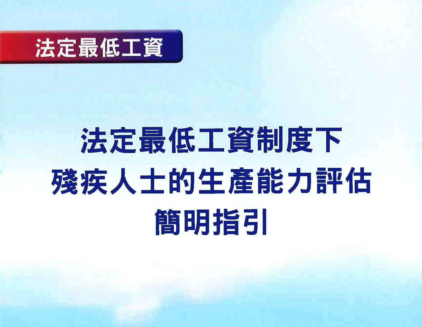 法定最低工資制度下殘疾人士的生產能力評估簡明指引