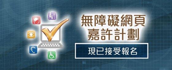 無障礙網頁嘉許計劃的海報