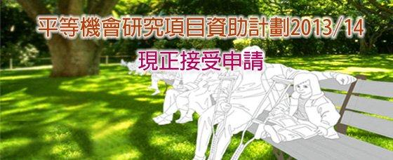 「平等機會研究項目資助計劃 2013/14」宣傳橫額圖像