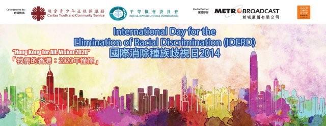 國際消除種族歧視日活動海報