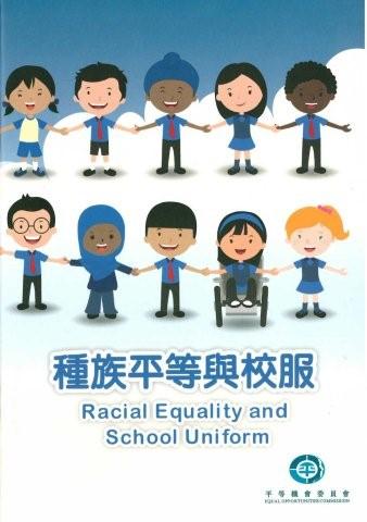 「種族平等及校服」指引封面