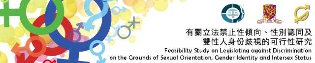 有關立法禁止性傾向、性別認同及雙性人身份歧視的可行性研究標誌