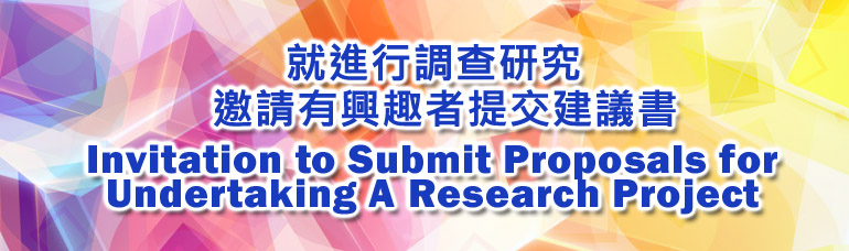 就進行調查研究, 邀請有興趣者提交建議書
Invitation to Submit Proposals for Undertaking A Research Project
