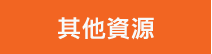 功能表列中的資源頁面鏈接