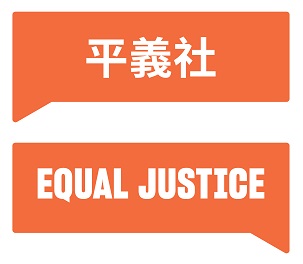 Equal Justice Limited