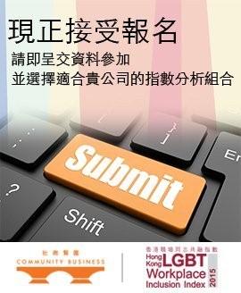 香港職場同志共融指數的海報