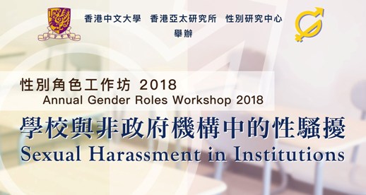 CUHK to host workshop about combating sexual harassment in institutions CUHK to host workshop about combating sexual harassment in institutions