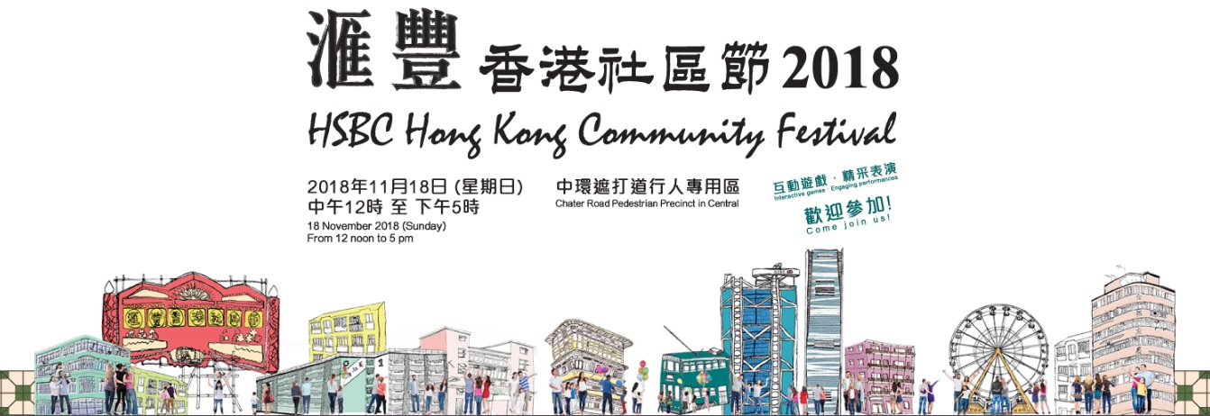 Promotional banner of the HSBC Hong Kong Community Festival featuring drawings of the local neighborhood Promotional banner of the HSBC Hong Kong Community Festival featuring drawings of the local neighborhood
