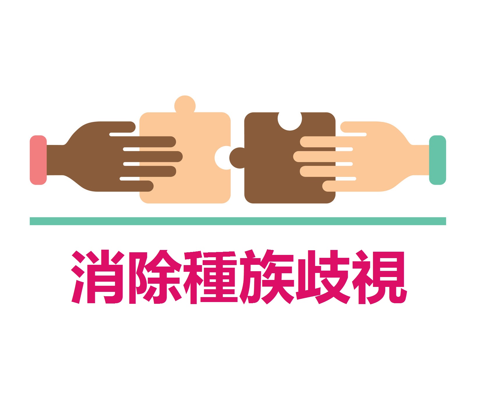 兩隻不同膚色的手,各自拿著一塊拼圖,拼合在一起,下面寫有字句「消除種族歧視」 兩隻不同膚色的手,各自拿著一塊拼圖,拼合在一起,下面寫有字句「消除種族歧視」