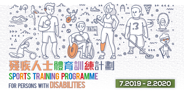 計劃的宣傳圖片，展示了不同殘疾人士參與各種運動的插圖