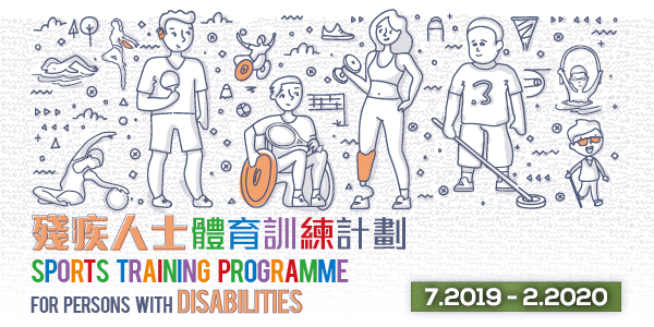 計劃的宣傳圖片,展示了不同殘疾人士參與各種運動的插圖 計劃的宣傳圖片,展示了不同殘疾人士參與各種運動的插圖