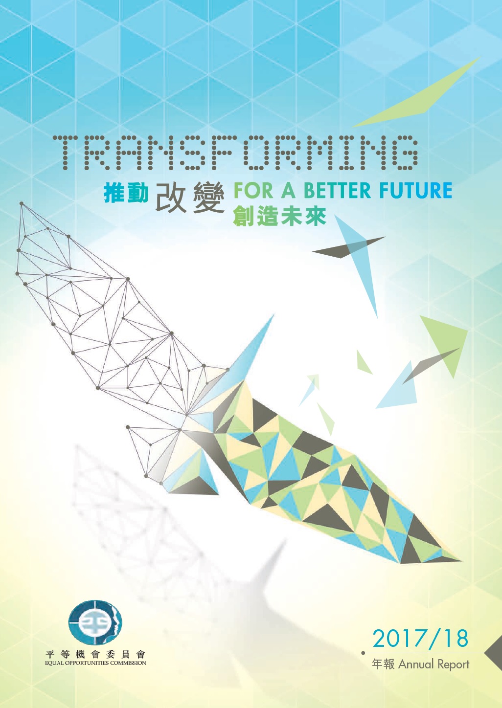 平機會2017/18年報封面 平機會2017/18年報封面