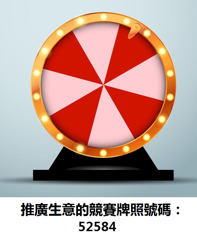 圖片有一個抽獎輪盤,金色邊,輪盤則由紅白色間條拼成。 圖片有一個抽獎輪盤,金色邊,輪盤則由紅白色間條拼成。