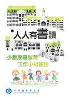 平機會少數族裔教育工作小組報告封面