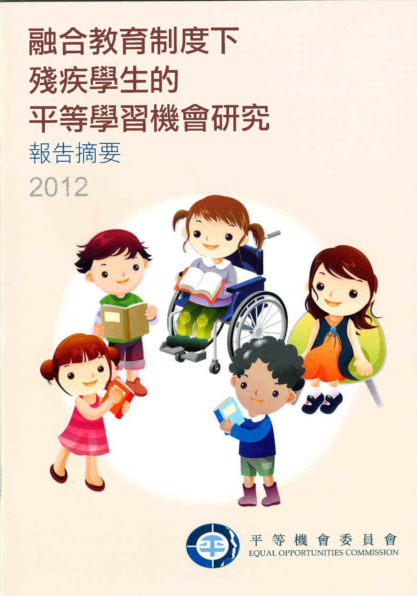 融合教育制度下殘疾學生的平等學習機會研究報告封面