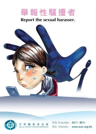 平機會防止性騷擾海報