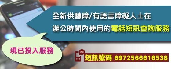 「電話短訊查詢服務」的照片