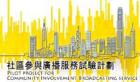 「社區參與廣播服務試驗計劃」的標誌