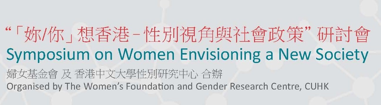 「妳/你」想香港–性別視角與社會政策」研討會海報