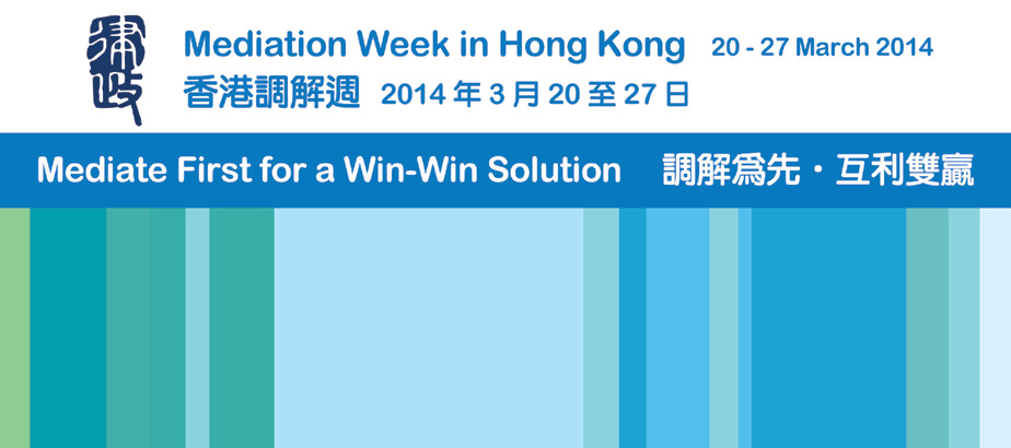 「調解為先∙互利雙贏」“Mediate First for a Win-Win Solution”海報