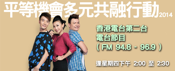 平機會香港電台第二台電台節目「平等機會多元共融行動」海報