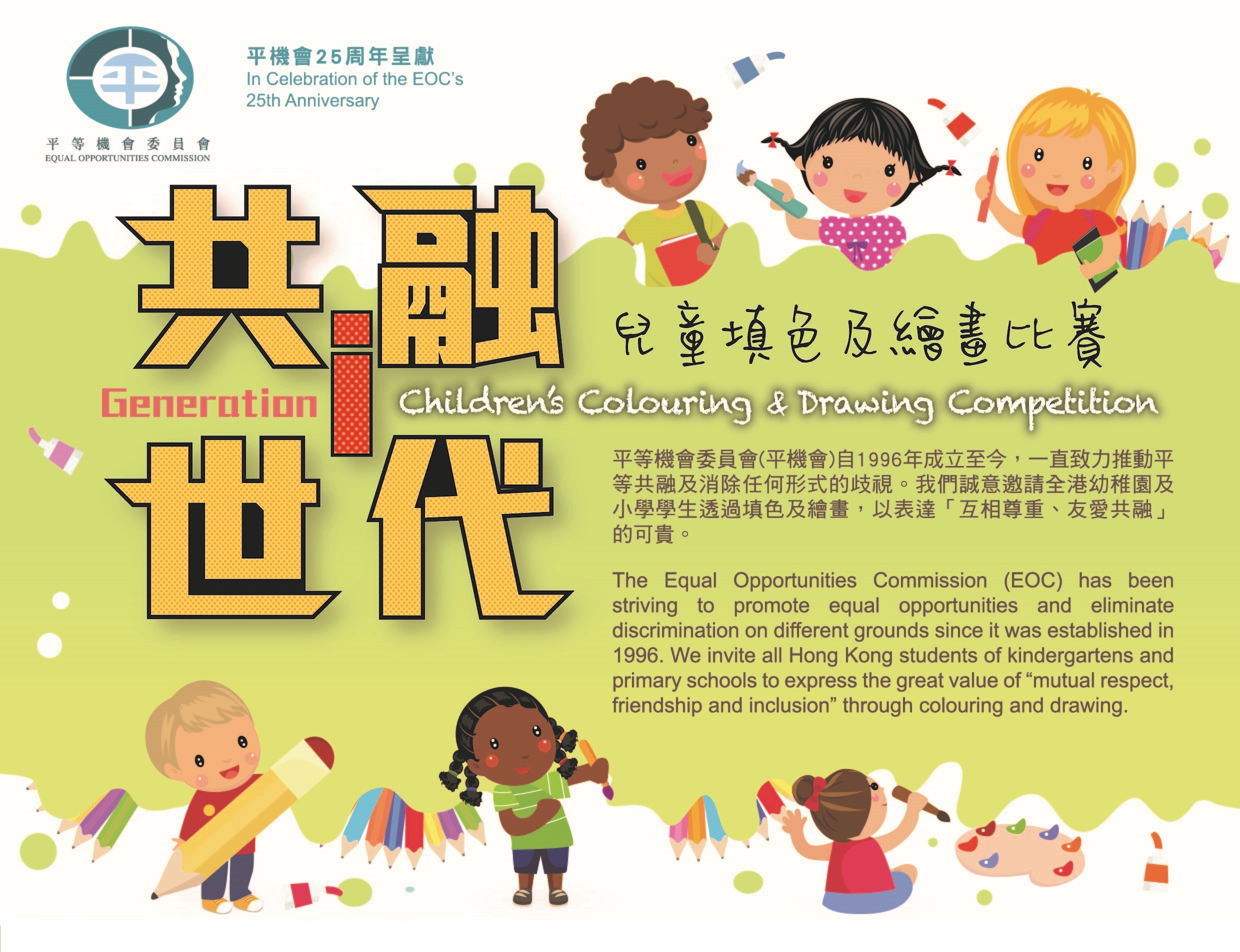 「共融i世代兒童填色及繪畫比賽」是為慶祝平機會25年周年首個推出的誌慶活動。比賽現已接受報名，截止日期為2020年8月31日。