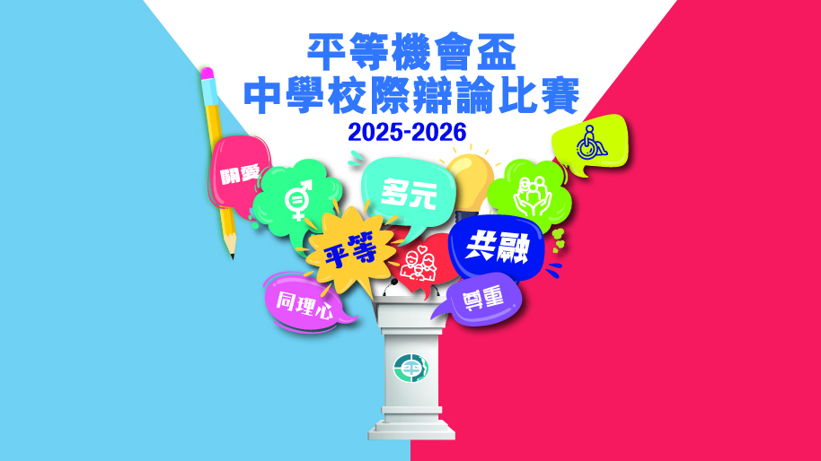 平等机会杯中学校际辩论比赛 2025-2026