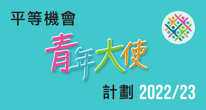 平等機會青年大使計劃