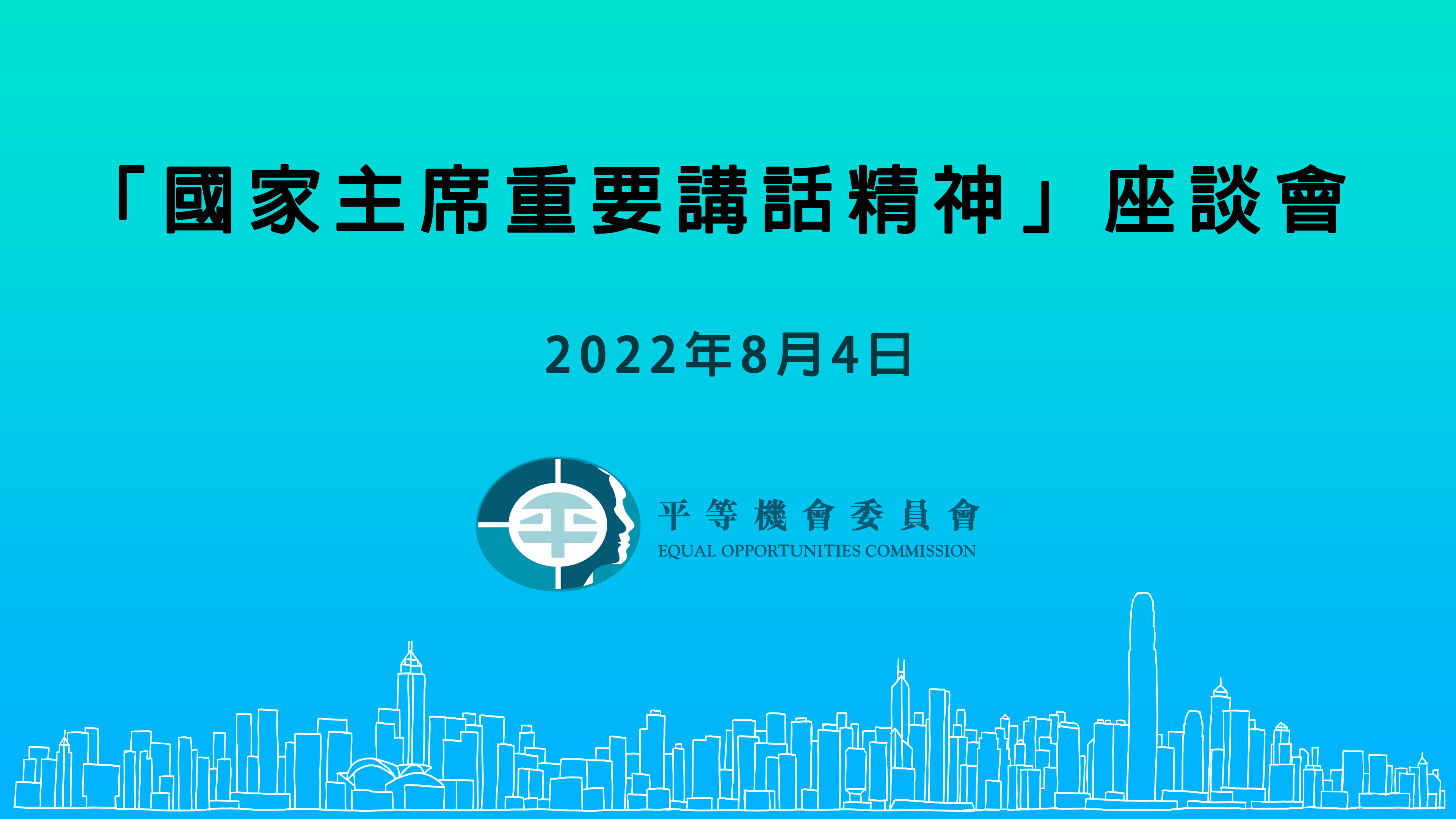 平機會於2022年8月4日舉辦「國家主席重要講話精神」座談會