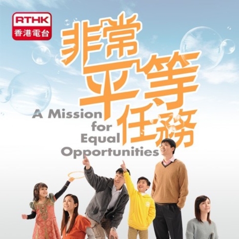“A Mission For Equal Opportunities” Educational Module (2013) (In Chinese Only)