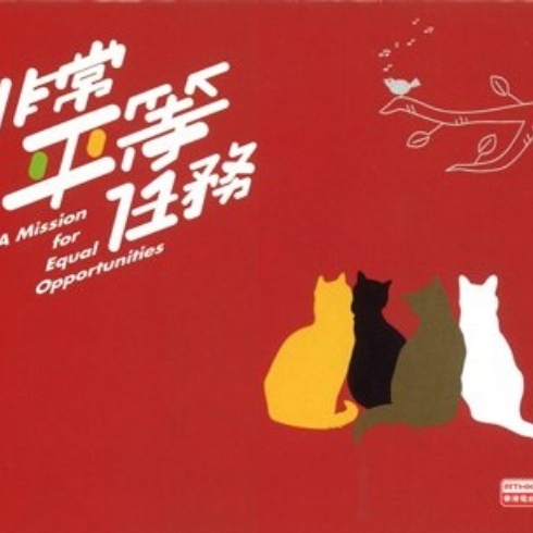 “A Mission For Equal Opportunities” Educational Module (2009) (In Chinese Only)