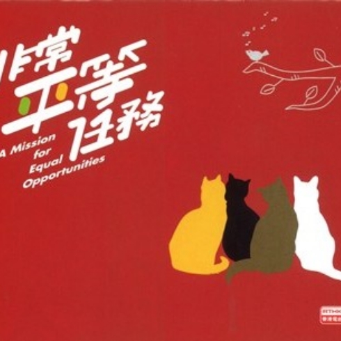 「非常平等任務」教育資料套 (2009)