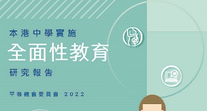 平機會進行「本港中學實施全面性教育研究」，目的是協助社會各界了解中學實施性教育的整體情況，從而考慮和推行相關措施。