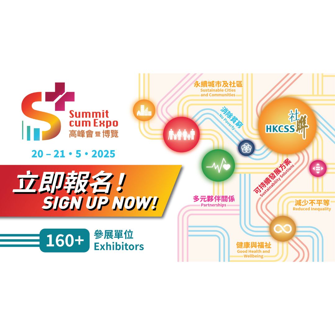 香港社會服務聯會舉行S+高峰會暨博覽 推廣可持續發展
