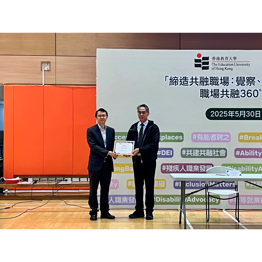香港教育大學舉行研討會推廣職場共融