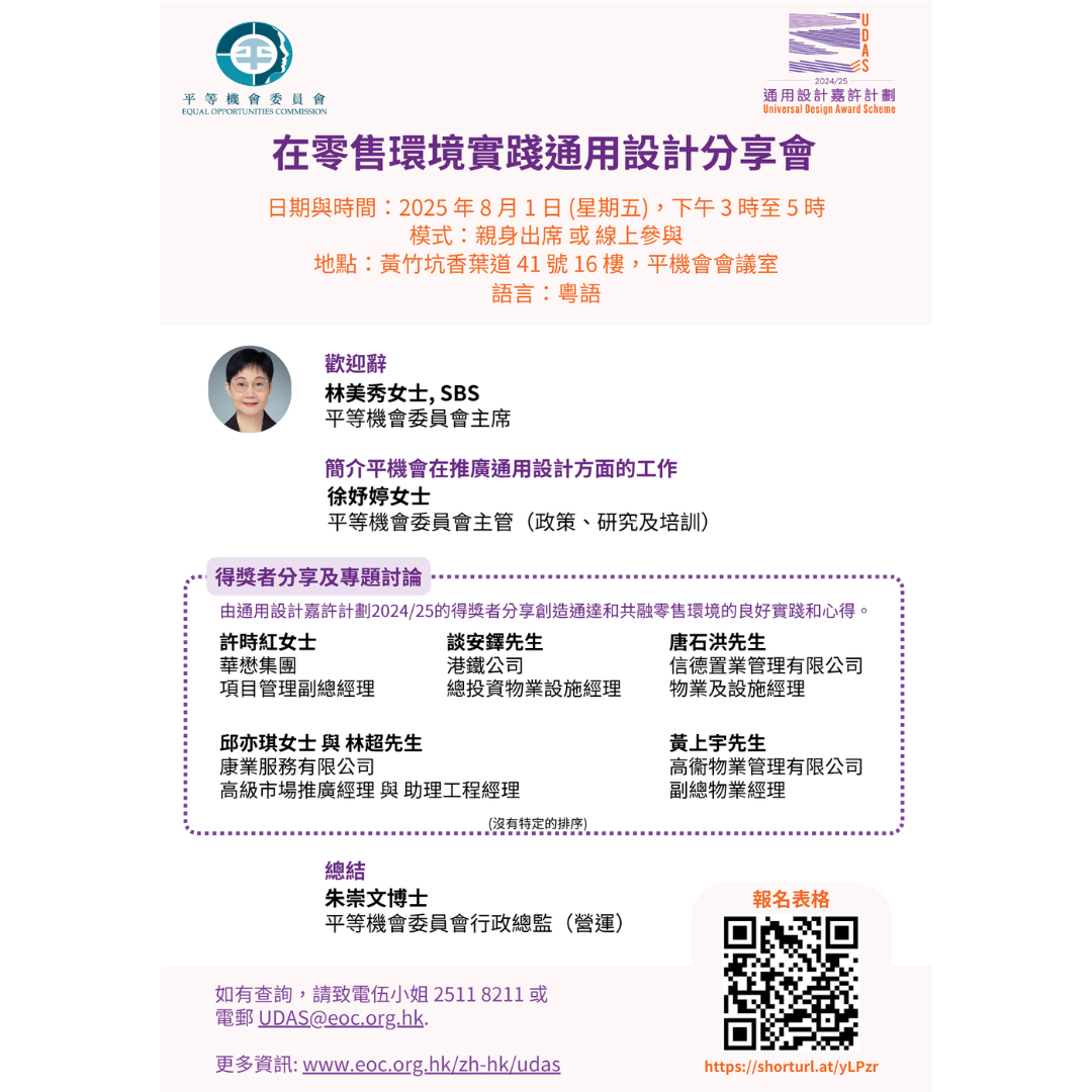 平機會將舉辦在零售環境實踐通用設計分享會
