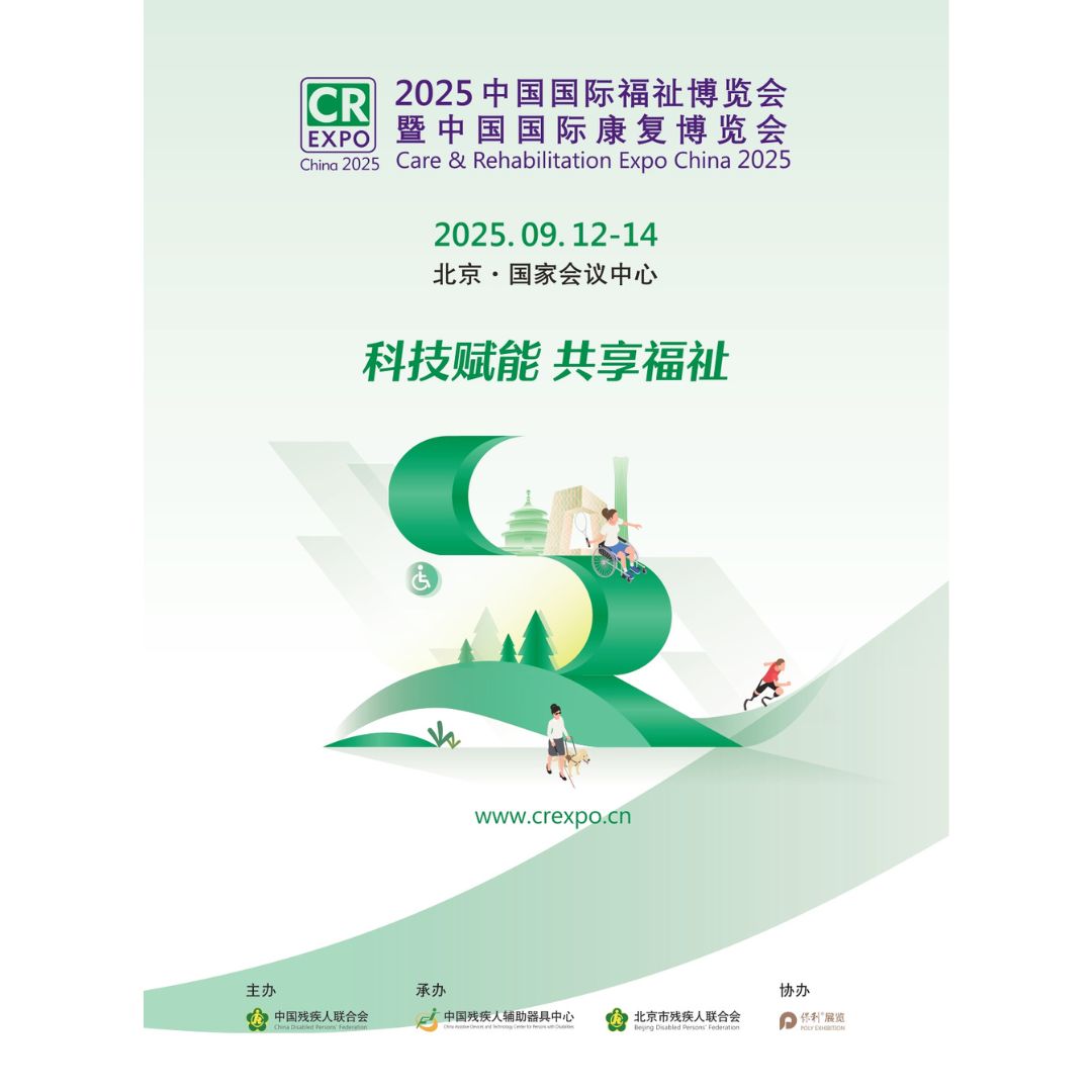 中國殘聯舉辦2025中國國際福祉博覽會暨中國國際康復博覽會