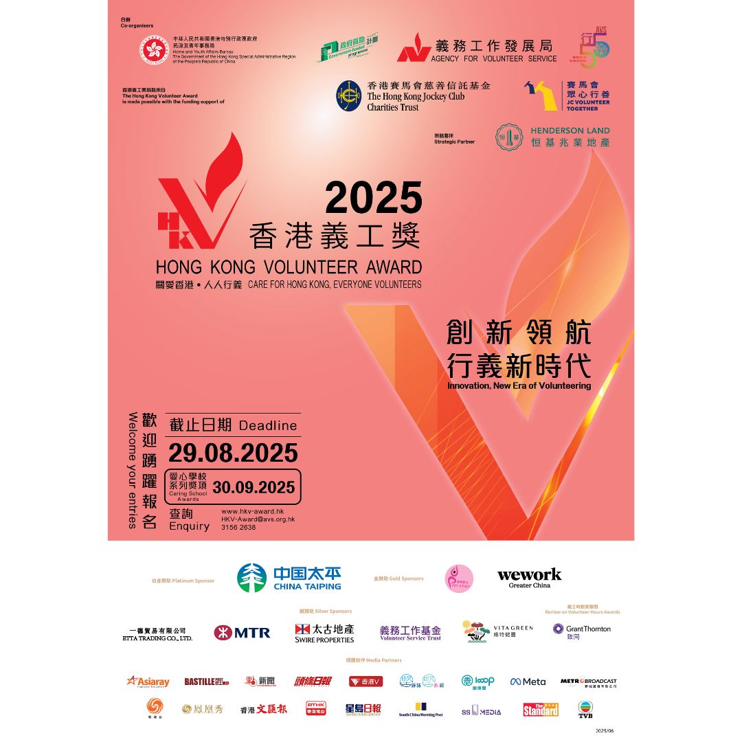 香港義工獎2025現正接受報名及提名
