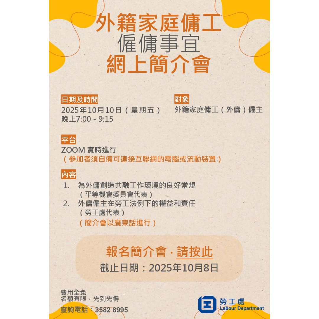 勞工處為外籍家庭傭工僱主舉辦網上簡介會