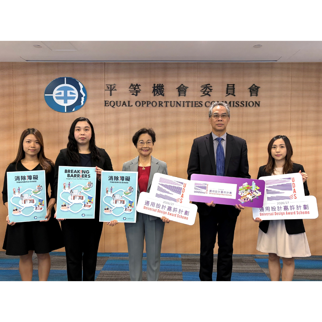 平機會推出通用設計嘉許計劃2026/27 