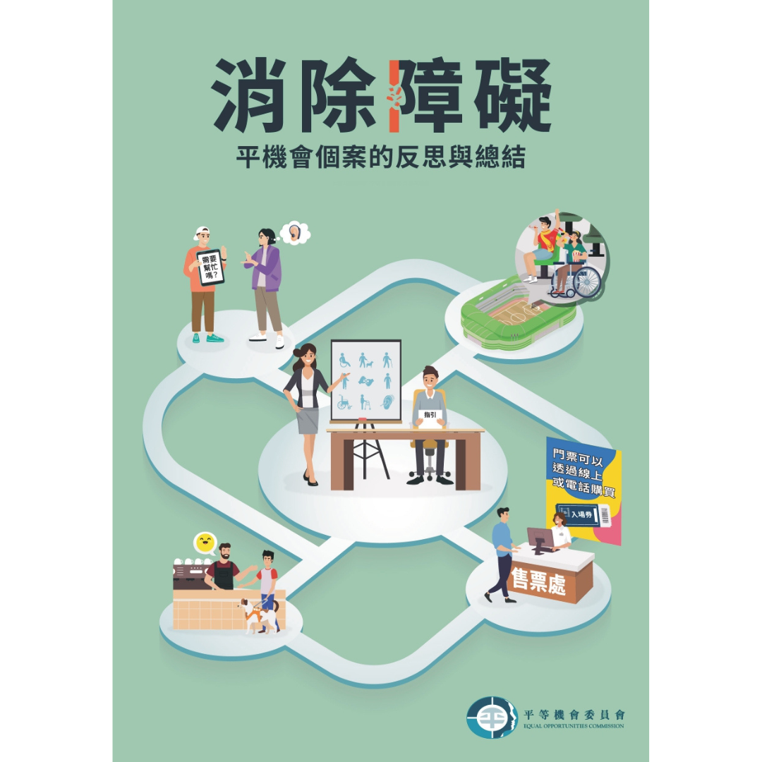 平機會推出消除障礙：平機會個案的反思與總結指南