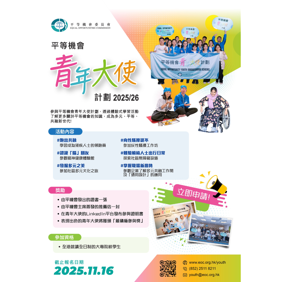 平機會推出「平等機會青年大使計劃2025/26」